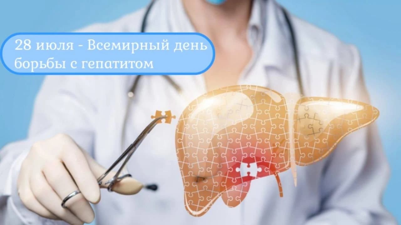 Всемирный день борьбы с гепатитами.jpg