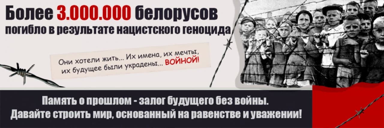 Геноцид белорусского народа.png