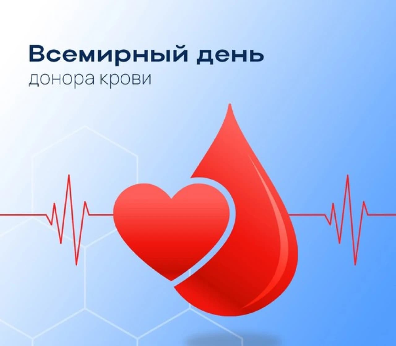 Всемирный день донора крови.jpg