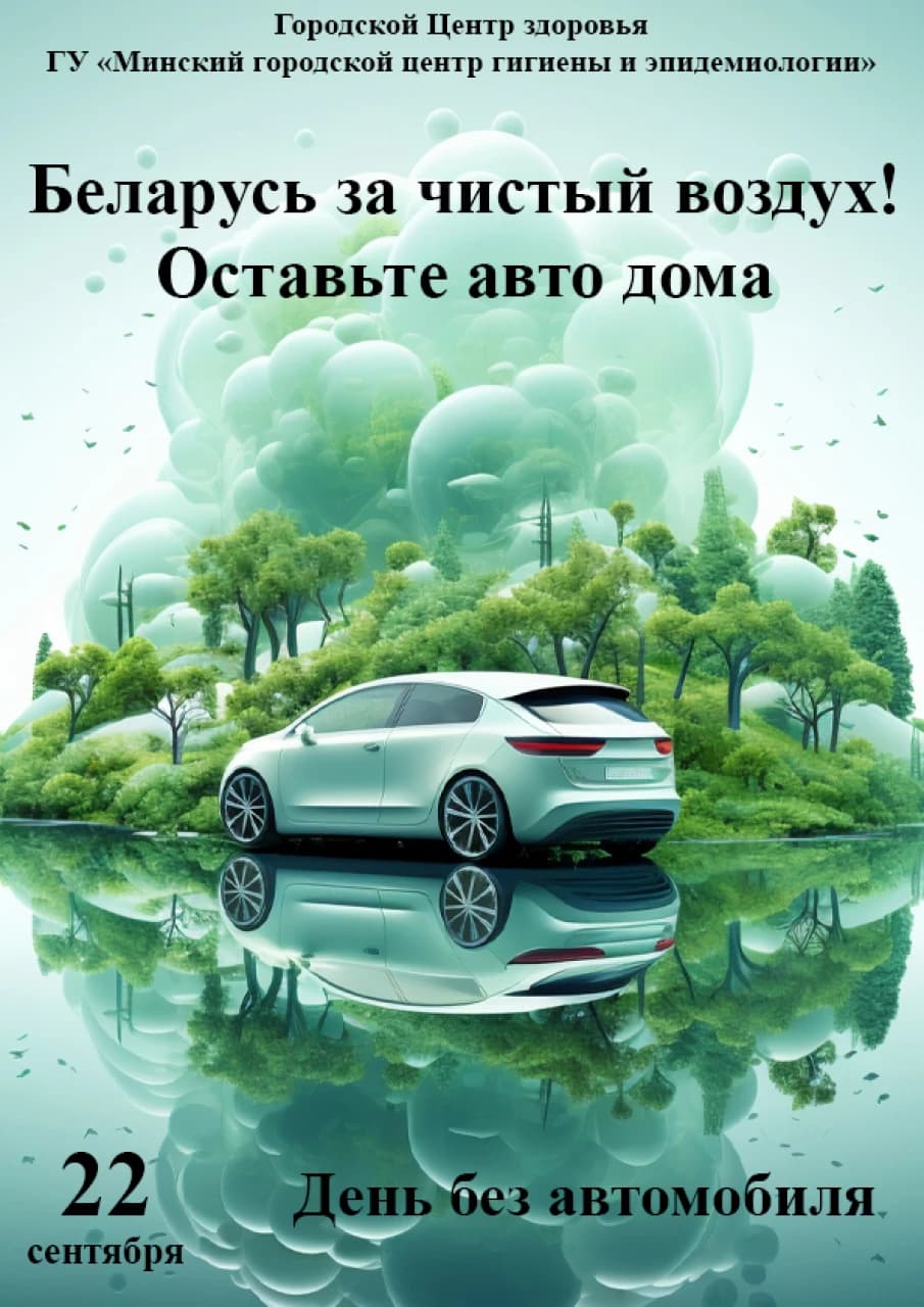 22 сентября - День без автомобиля.png