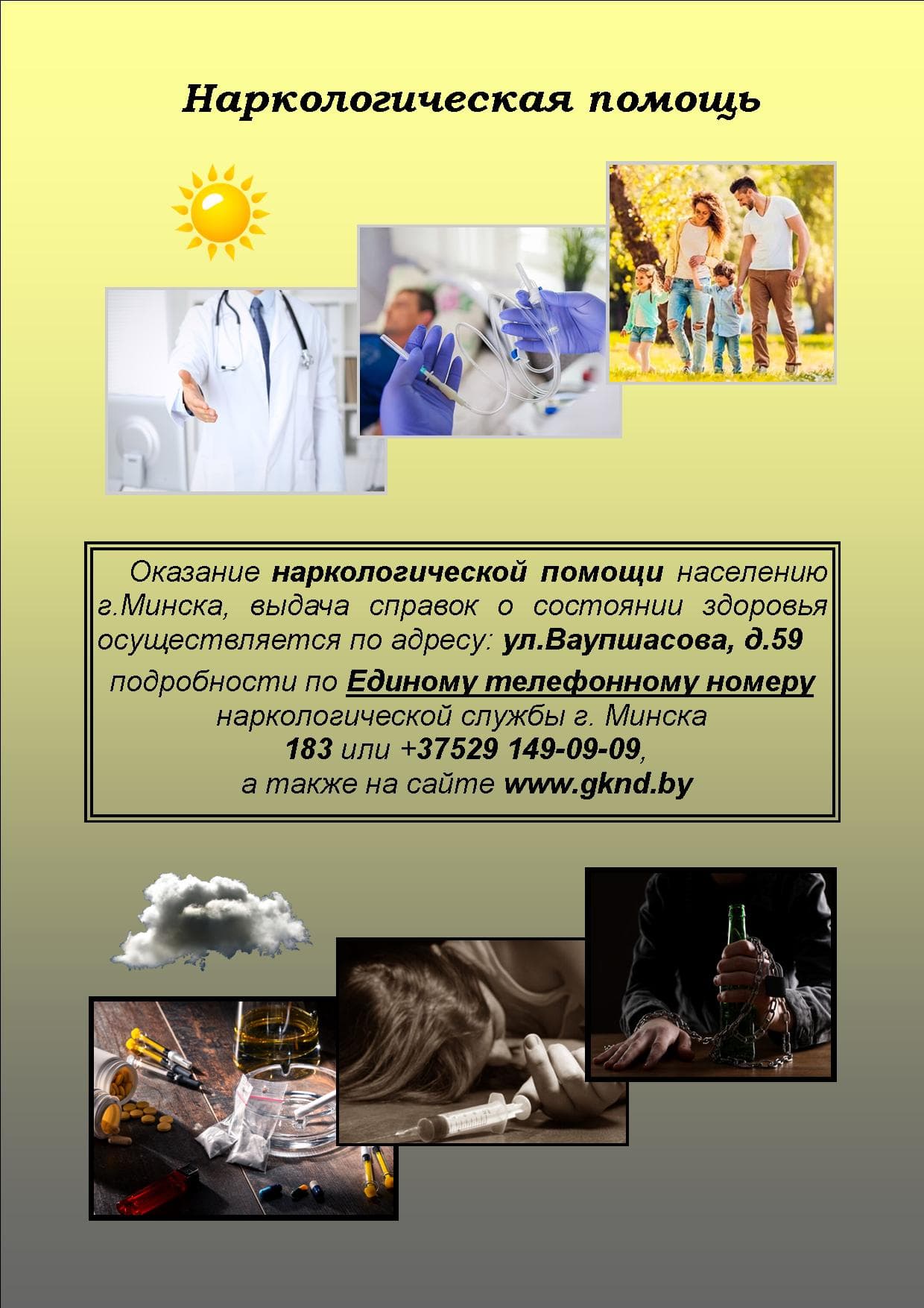 Оказание наркологической помощи населению г.Минска.jpg