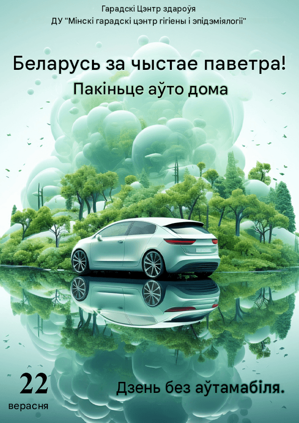 22 верасня - Дзень без аўтамабіля