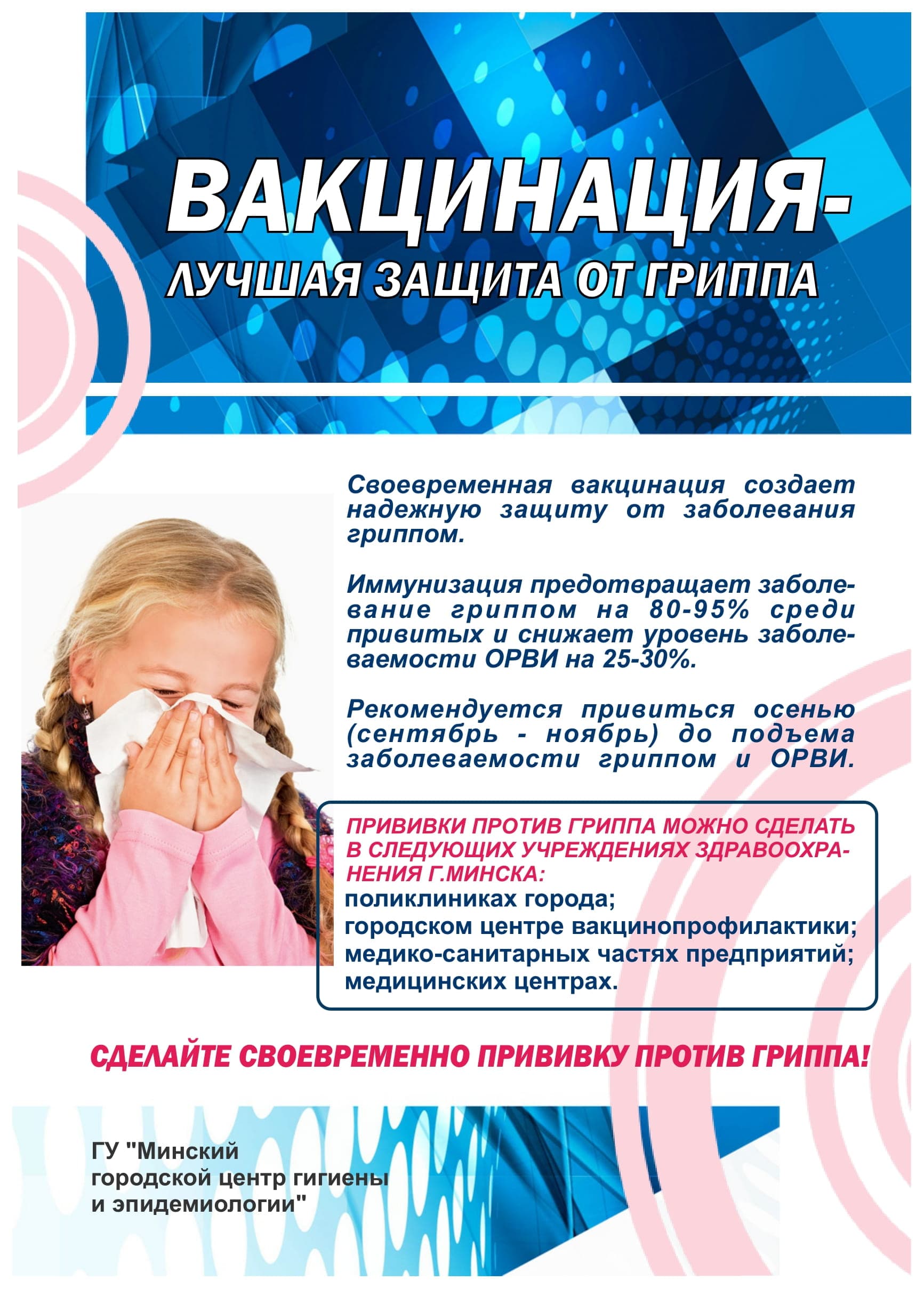Вакцинация - лучшая защита от гриппа