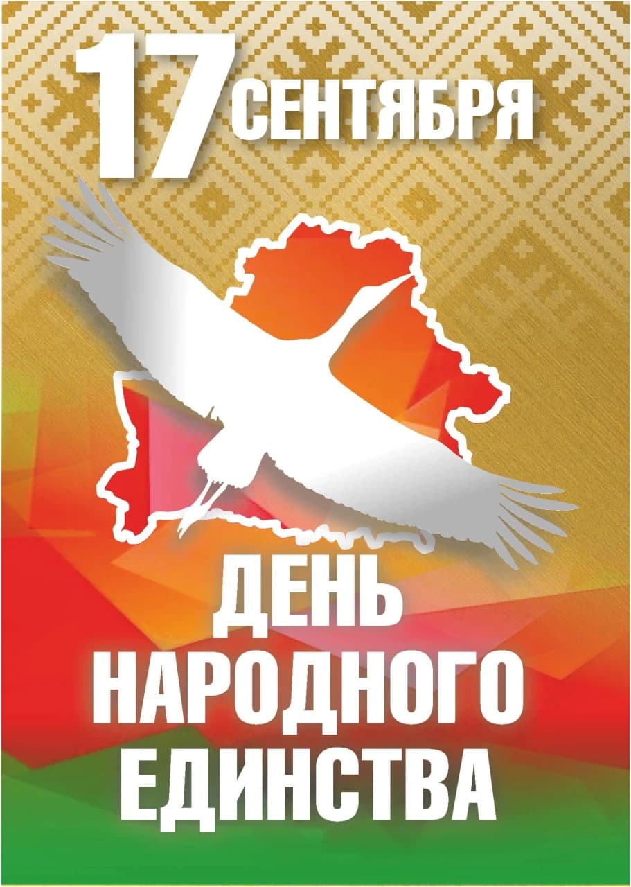 17.09.2025 День народного единства!
