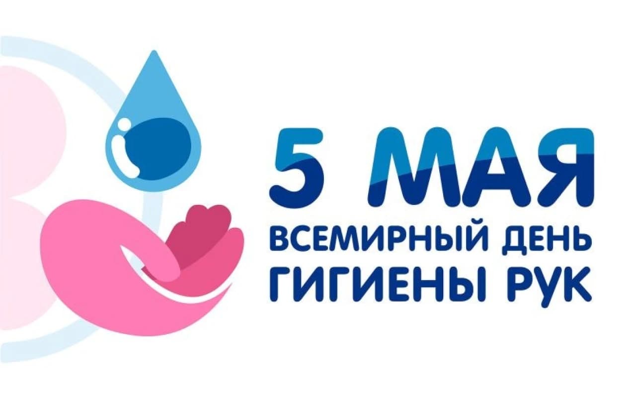 Всемирный день гигиены рук.jpg