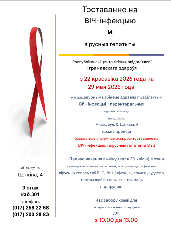 Тестирование на ВИЧ-инфекцию Бел..png