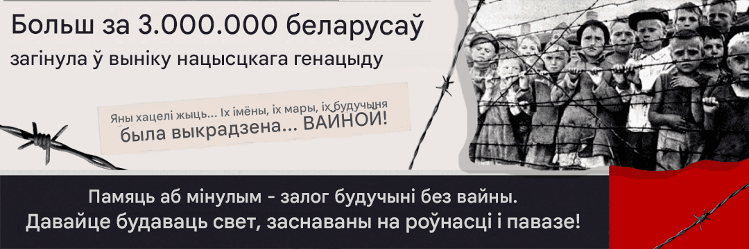 Геноцид белорусского народа.png