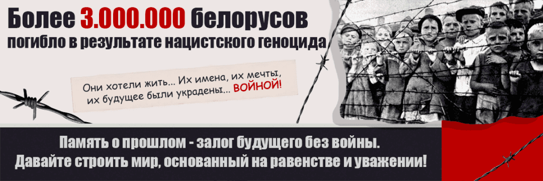 Геноцид белорусского народа.png